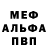 Меф мяу мяу мука Nikolaj Satnik